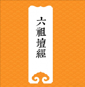 六祖壇經(jīng) 六祖壇經(jīng)