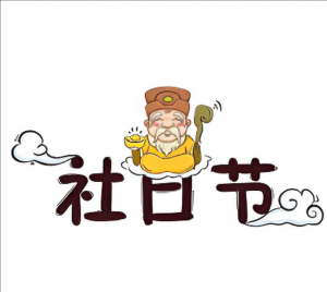 社日節(jié)