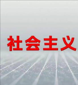 社會主義 社會主義