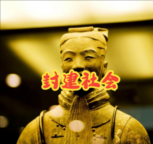 封建社會(huì) 封建社會(huì)