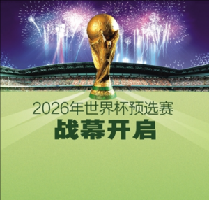 2026年國際足聯(lián)世界杯預選賽 2026年國際足聯(lián)世界杯預選賽