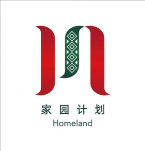 家園計(jì)劃 家園計(jì)劃