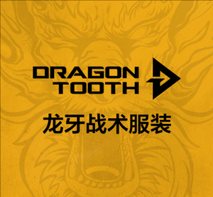 龍牙戰(zhàn)術(shù)服裝
