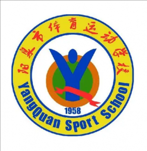 陽泉市體育運動學(xué)校 陽泉市體育運動學(xué)校