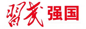 習(xí)武強(qiáng)國(guó)
