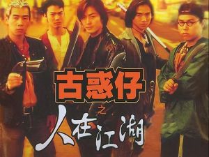 古惑仔之人在江湖 古惑仔之人在江湖