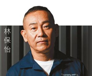 林保怡 林保怡