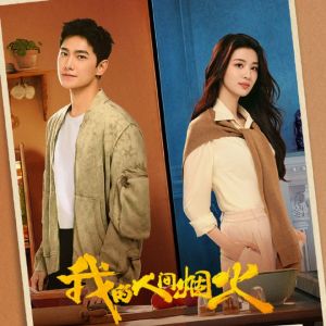 《我的人間煙火》 《我的人間煙火》