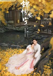 錦繡安寧 錦繡安寧