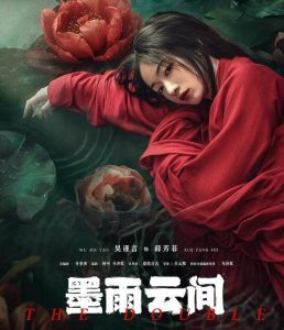 墨雨云間 墨雨云間