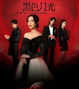 黑色月光 黑色月光