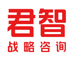 君智戰(zhàn)略咨詢