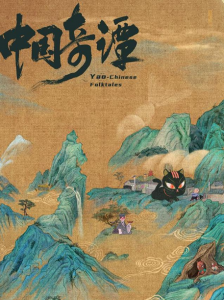 《中國(guó)奇譚》 《中國(guó)奇譚》