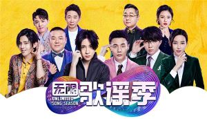 無限歌謠季 無限歌謠季