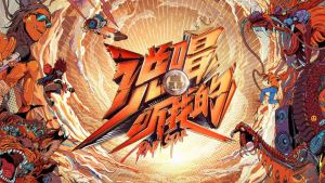 說唱聽我的 說唱聽我的