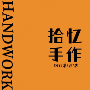 拾憶手作研究院