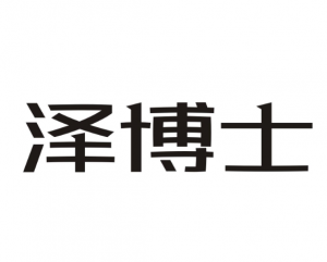 澤博士 澤博士