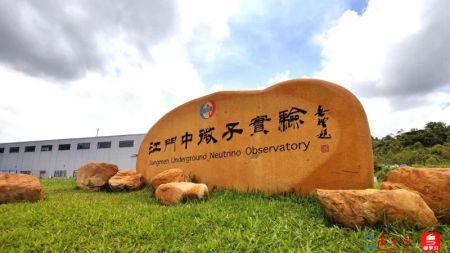 江門中微子實驗 江門中微子實驗