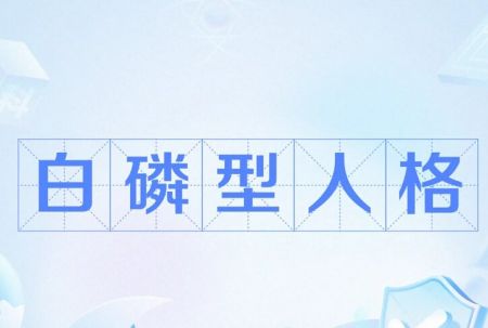 白磷型人格 白磷型人格