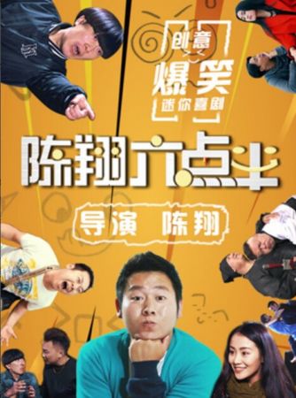 陳翔六點(diǎn)半 陳翔六點(diǎn)半