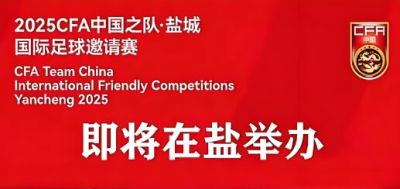 2025中國足球協(xié)會中國之隊·鹽城國際足球邀請賽 2025中國足球協(xié)會中國之隊·鹽城國際足球邀請賽