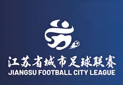 江蘇省城市足球聯(lián)賽 江蘇省城市足球聯(lián)賽