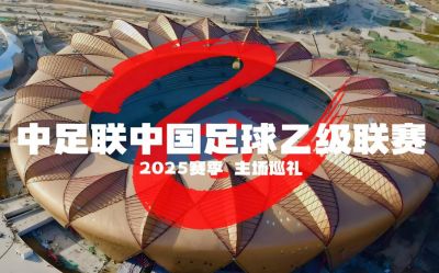 2025賽季中國足球協(xié)會乙級聯(lián)賽 2025賽季中國足球協(xié)會乙級聯(lián)賽