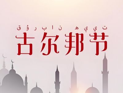 古爾邦節(jié) 古爾邦節(jié)