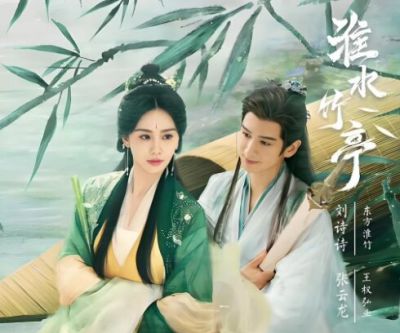 淮水竹亭 淮水竹亭