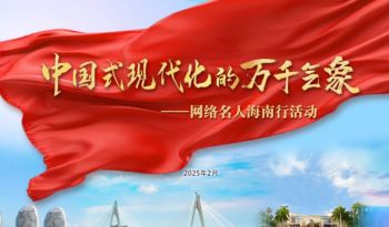 2025年“中國(guó)式現(xiàn)代化的萬(wàn)千氣象”網(wǎng)絡(luò)名人國(guó)情考察活動(dòng)