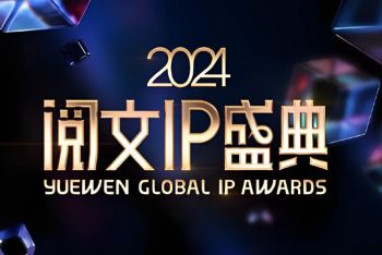 2024閱文IP盛典