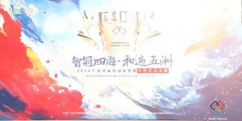 2024年全球麻將冠軍聯(lián)賽中國區(qū)總決賽 2024年全球麻將冠軍聯(lián)賽中國區(qū)總決賽