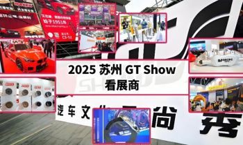 2025蘇州GT&nbsp;Show