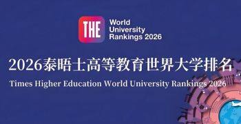 2026年泰晤士高等教育世界大學(xué)排名
