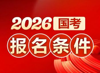 2026年國家公務員考試