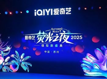 2025愛奇藝熒光之夜 2025愛奇藝熒光之夜