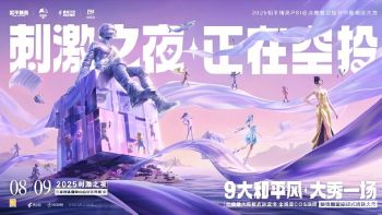 2025和平精英PSI總決賽暨空投節(jié)年度潮流大秀“刺激之夜”