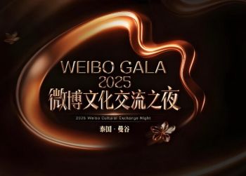2025微博文化交流之夜