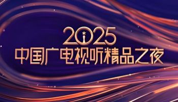 2025中國廣電視聽精品之夜 2025中國廣電視聽精品之夜