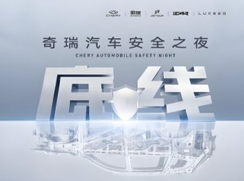 2025奇瑞汽車安全之夜 2025奇瑞汽車安全之夜