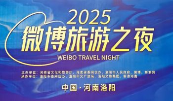2025微博旅游之夜