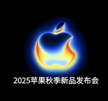 2025蘋果秋季新品發(fā)布會 2025蘋果秋季新品發(fā)布會