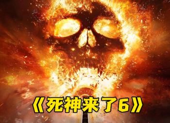 死神來了6 死神來了6