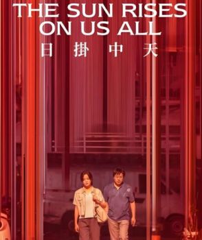 日掛中天 日掛中天