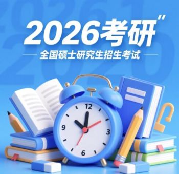 2026年全國(guó)碩士研究生招生考試 2026年全國(guó)碩士研究生招生考試