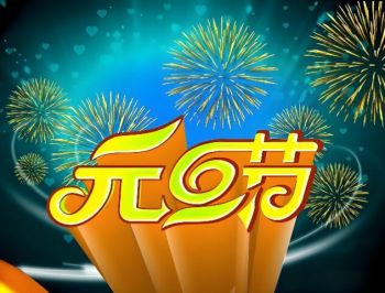 元旦節(jié) 元旦節(jié)