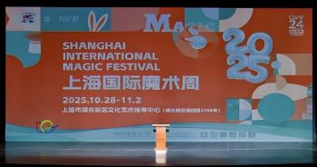 第十四屆上海國際魔術(shù)周 第十四屆上海國際魔術(shù)周