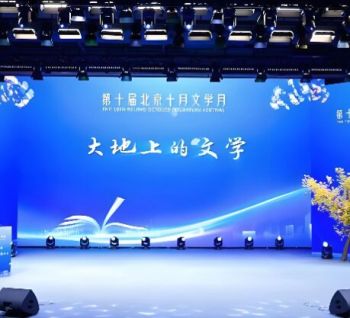 第十屆北京十月文學(xué)月 第十屆北京十月文學(xué)月