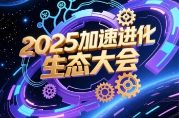2025加速進化生態(tài)大會 2025加速進化生態(tài)大會