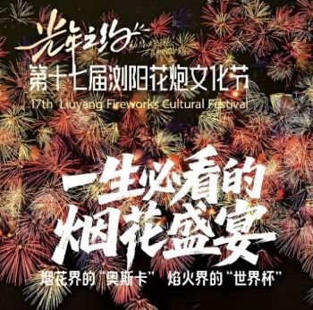 第十七屆瀏陽花炮文化節(jié) 第十七屆瀏陽花炮文化節(jié)